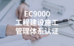 EC9000工程建筑施工管理体系认证