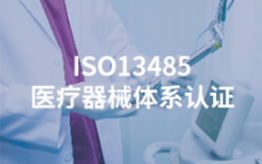 ISO13485医疗器械体系认证
