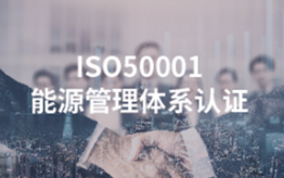 ISO5001能源管理体系认证