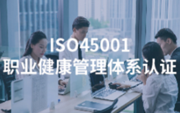 ISO45001职业健康管理体系认证