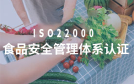 ISO22000食品安全管理体系认证