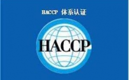 haccp危害分析及关键控制点体系认证