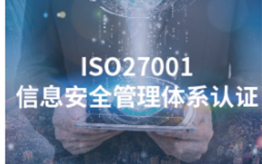ISO27001信息安全体系认证